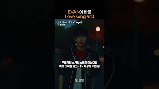 EVAN Love song 사건: EVAN이 우리 마음에 레전드 Love Song들을 명중시킨 사건이다.｜#Shorts