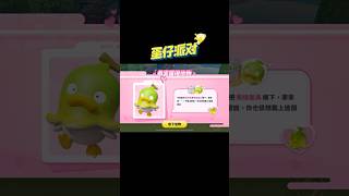 【蛋仔派對】艾比信物獲得方法：蕉綠鴨！#蛋仔派對 #蛋仔派对 #遊戲 #推薦 #教學 #shorts