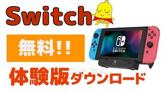 【Switch】体験版探し方とダウンロードする方法（無料）