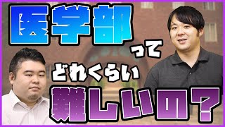 【大学受験・医学部】そもそも医学部受験ってどれくらい難しいの？