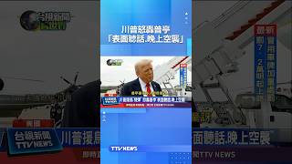 川普援烏「飛彈」 怒轟普亭「表面聽話.晚上空襲」