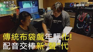 尋找台灣感動力- 聲乎其技 布袋戲配音新世代