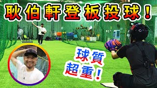 【捕手視角】前中華職棒投手耿伯軒強勢登板投球！過去威力還有多少？阿岱真的接的到球嗎？
