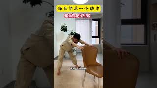 每天做这个简单的动作强身健体每天锻炼 #居家锻炼 #一起来锻炼 #强身健体 #中老年锻炼 #小动作大