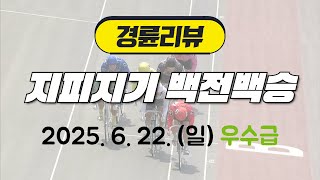 경륜리뷰 | 지피지기백전백승 20250622 우수