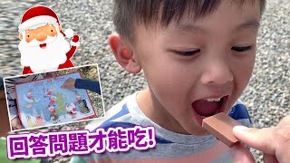 回答問題才能吃聖誕節洞洞樂 在沒搞頭露營區 Sunny&Yummy的玩具箱