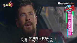 《雷神3》克里斯招牌長髮變短髮！ 星鮮話 20171025