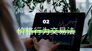 【交易系统教程02】价格行为交易法：如何用趋势与图形结构来交易？