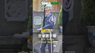 🔥Wow~!!! 空軍雲手耶 Air force Cloud Hands～ #三軍儀隊 #空軍儀隊 #慈湖陵寢