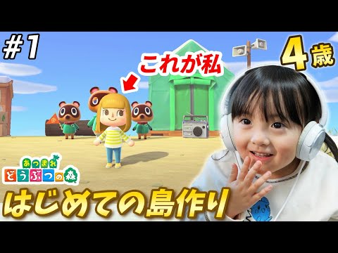 はじめての無人島生活。4歳が一から始める島作りはどうなる！？【あつ森ゲーム実況】【#1】