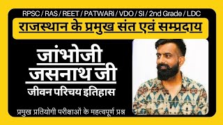 राजस्थान संत एवं संप्रदाय जांभोजी or जसनाथ जी by Rajveer Sir #jambhoji #jasnathji #gk #history #ras