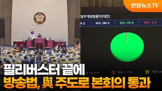 필리버스터 끝에…방송법, 與 주도로 본회의 통과 / 연합뉴스TV (YonhapnewsTV)