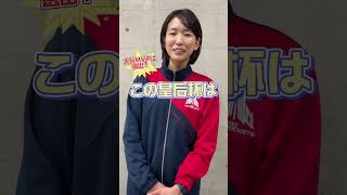 優勝インタビュー【NECレッドロケッツ古賀 紗理那選手】#short