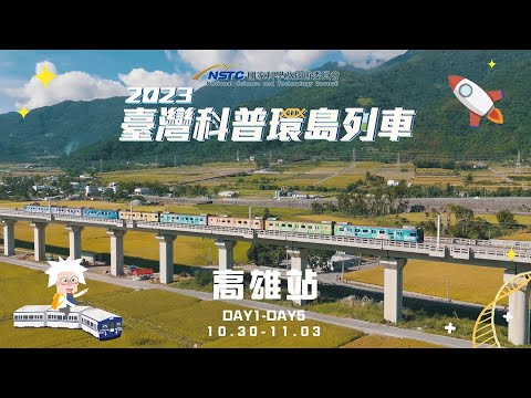 2023臺灣科普環島列車｜高雄站點活動精華影片