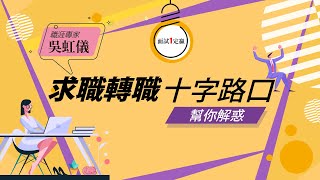 求職轉職十字路口 職涯專家幫你解惑 帶你看透面試官內心 |面試1定贏 |1111