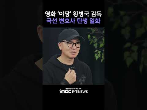영화 '야당' 황병국 감독, 국선 변호사 탄생 일화｜Hwang Byeong-guk Interview