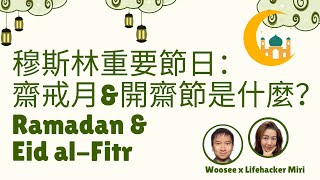 全球穆斯林重要節日：齋戒月和開齋節，究竟是什麼？Miri帶你睇新加坡最大最熱鬧的Bazaar，一起感受濃厚節日氣氛！