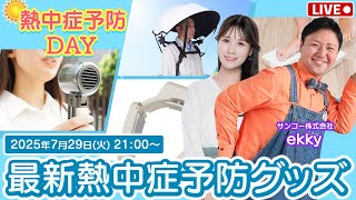 【ライブ配信終了】2025最新熱中症予防グッズ紹介  2025年7月29日(火)21:00〜／サンコー株式会社 ekky・戸北美月〈ウェザーニュースLiVE・熱中症予防DAY〉