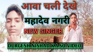DK TEACHING BOY आवा चली देखे महादेव नगरी।NEW SINGER.2023 का वायरल गानाभक्ति। TRENDING GANA YOUTUBE