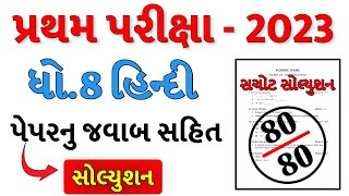 Std 8 Hindi First Exam Paper Solution 2023 | Dhoran 8 hindi Pratham Pariksha 2023