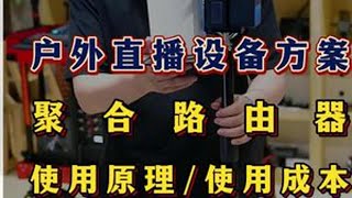 户外直播网络聚合路由器 户外直播，手机直播或者是电脑相机直播，这个聚合路由器就是你最后的选择，它不能保证能完全解决你的网络问题，但是它如果解决不了，你用别的聚合都白扯宋导工作室 宋导直播界的爱因斯坦