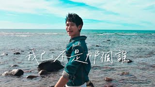 Andy老師 【我已不是那個誰】Official MV