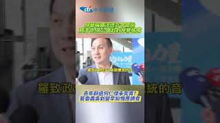 綠營稱被滲透非今開始 賴青德:黨公職赴對岸需報備 去年辭退何仁傑未究責? 藍委轟吳釘燮早知情應調查 #shorts