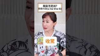 原來酪梨的台語這樣講！你會嗎？＃台語＃台灣
