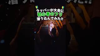 初心者のフリしてラップの大会に潜り込んでみたww #shorts #mcバトル #ラップ