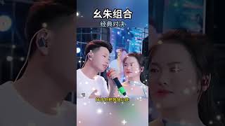 么朱組合經典對決么朱傳奇 啊朱 農村么哥愛唱歌 #完美組合 #郎才女貌天生一對#農村廬哥 #啊朱 #直播錄影分享