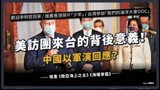 【觀測站底加辣 S3 EP19 - 美跨黨派訪團抵台！中國氣炸軍演？推薦香港禁片「少年」】