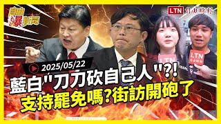 自由爆新聞》街訪"支持罷免嗎"民眾開砲了！藍白迴力鏢專砍自己人？(世壯運/柯文哲)