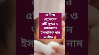 স দিয়ে ছেলেদের ৫টি সুন্দর  ইসলামিক নাম অর্থসহ | Modern Islamic Baby Boy Names Starting With S |