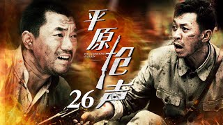 平原枪声 26（董勇/王学兵/赵子惠/杜志国/何政军）