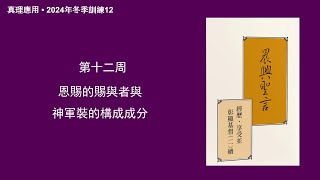 真理應用• 2024年冬季訓練12，恩賜的賜與者與神軍裝的構成成分