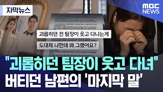 [자막뉴스] "괴롭히던 팀장이 웃고 다녀"..버티던 남편의 '마지막 말'  (MBC뉴스)