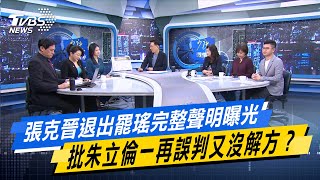 張克晉退出罷瑤完整聲明曝光 批朱立倫一再誤判又沒解方？#少康戰情室 #今日精華搶先看 #林亮君 #林珍羽 #黃暐瀚 #李永萍 #游淑慧 #凌濤20250603