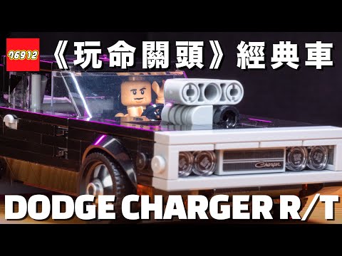 LEGO《玩命關頭》1970 Dodge Charger R/T 開箱！樂高打造唐老大的愛車 76912 經典道奇美式肌肉車，還有光頭 minifigure