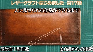 60歳からの挑戦　レザークラフトはじめました　第17話　長財布1号作戦　その7