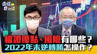 權證優點、風險有哪些？ 2022年末逆轉勝怎操作？｜雲端最有錢EP264精華