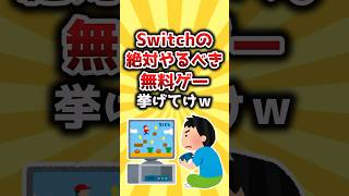 【2ch有益スレ】Switchの絶対やるべき無料ゲー挙げてけw #shorts