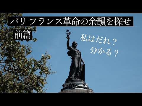 ikkoと歩くフランス革命の痕跡8選（前篇）｜フランス政府公認ガイドがご案内するパリのフランス革命ツアー｜バスティーユ広場｜アンヴァリッド｜カルナヴァレ博物館｜タンプル塔｜レピュブリック