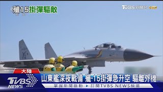 山東艦深夜戰備 殲-15掛彈急升空 驅離外機｜TVBS新聞 @TVBSNEWS02