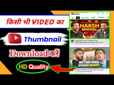 How to Download Youtube Video Thumbnail Download Kaise Kare 2025 | Youtube Thumbnail Download 2025