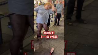トー横で乱闘騒ぎ(歌舞伎町) #shorts