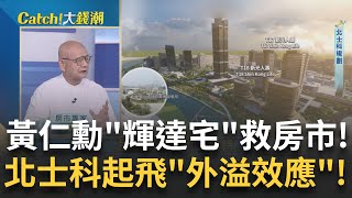 黃仁勳一人救房市?輝達星群落腳"北士科"房價起飛!北士科"輝達宅"該買哪? 10分鐘"捷運生活圈"大PK!│王志郁 主持│20250529│Catch大錢潮 feat.李同榮