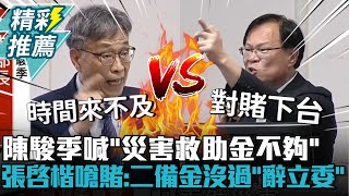 刪救命錢？陳駿季喊「災害救助金不夠」！張啓楷火大嗆賭：二備金沒過「辭立委」【CNEWS】