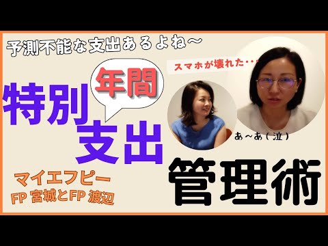 特別（年間）支出の管理術
