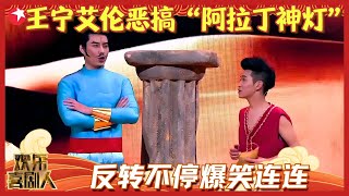 王宁艾伦恶搞阿拉丁神灯，反转剧情爆笑连连，原来艾伦扮演的是“神蹬”，而不是神灯，太搞笑了！【神灯】#王宁 #艾伦 #欢乐喜剧人2 Clip