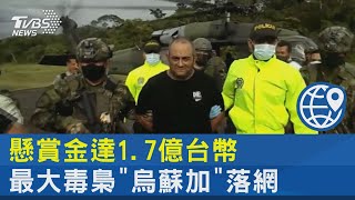 懸賞金達1.7億台幣 哥倫比亞最大毒梟「烏蘇加」落網｜TVBS新聞